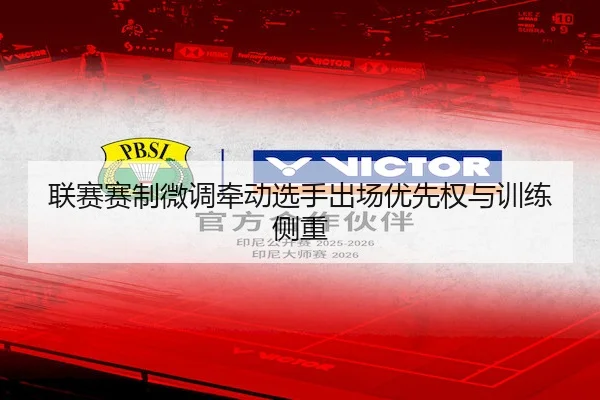 联赛赛制微调牵动选手出场优先权与训练侧重